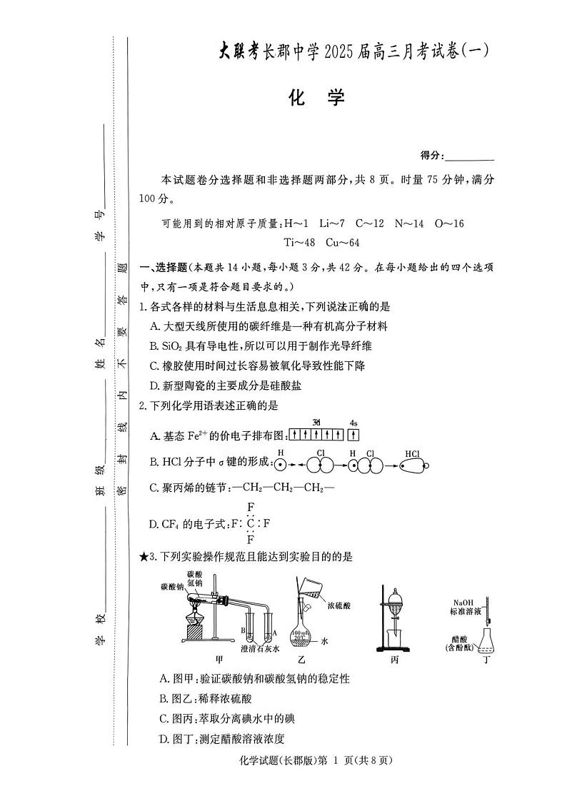 湖南省长郡2025年高三年级月考化学试题(一)第1页