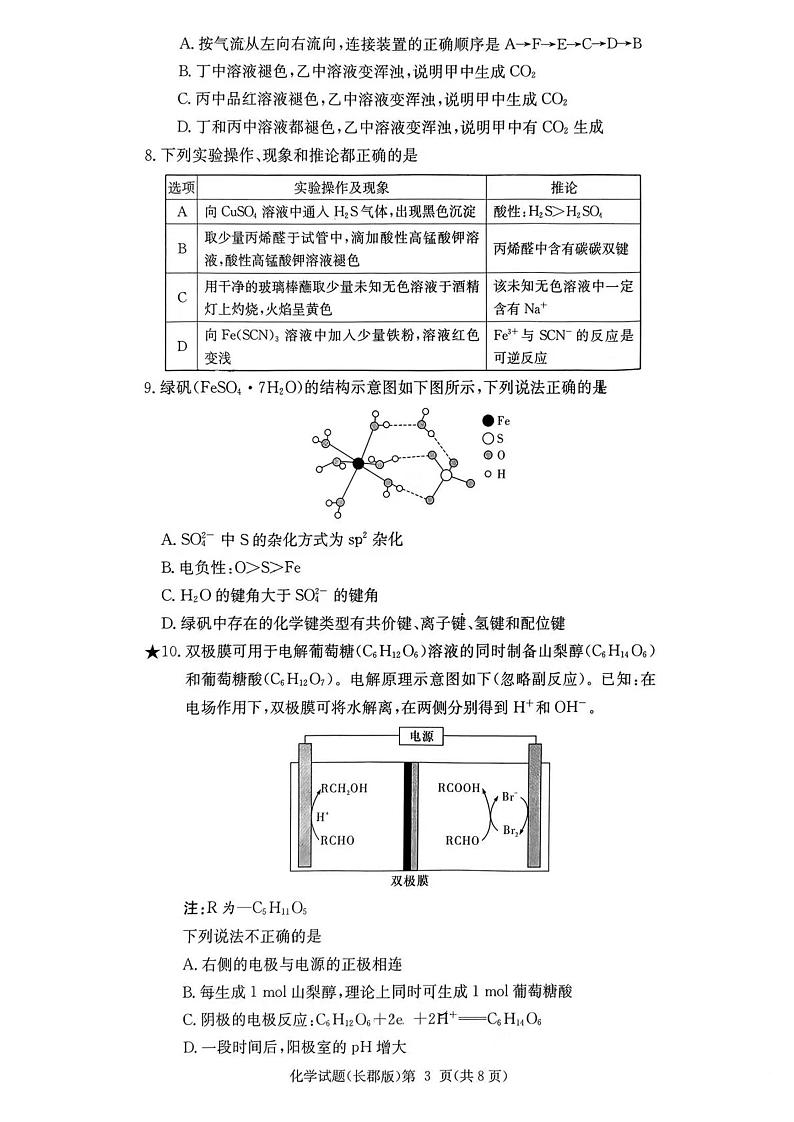 湖南省长郡2025年高三年级月考化学试题(一)第3页