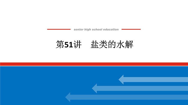 2025届高中化学全程复习构想课件全套51盐类的水解第1页