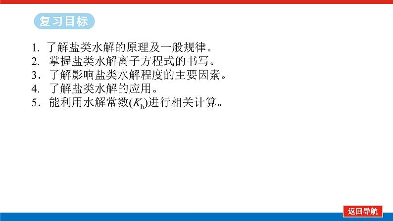 2025届高中化学全程复习构想课件全套51盐类的水解第2页