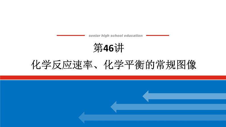 2025届高中化学全程复习构想课件全套46化学反应速率、化学平衡的常规图像01