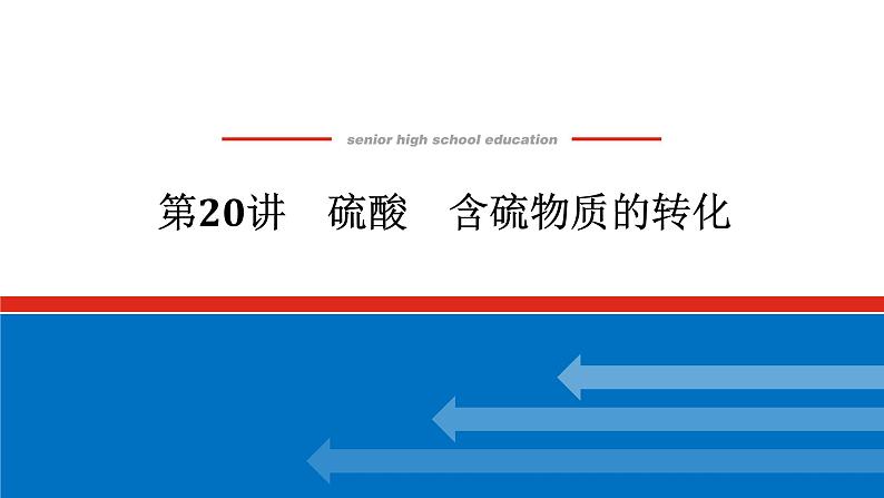 2025届高中化学全程复习构想课件全套20硫酸 含硫物质的转化01