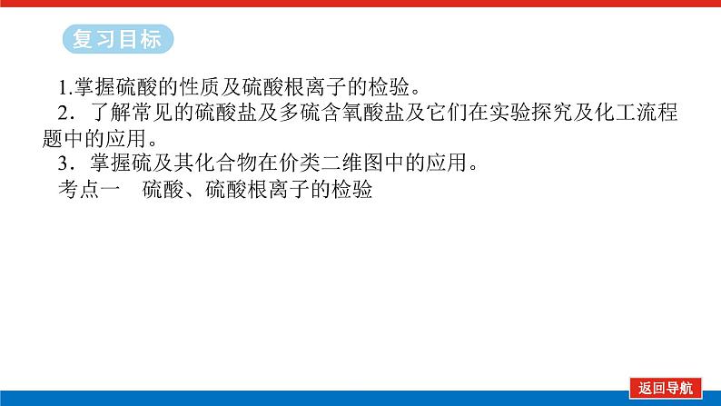 2025届高中化学全程复习构想课件全套20硫酸 含硫物质的转化02