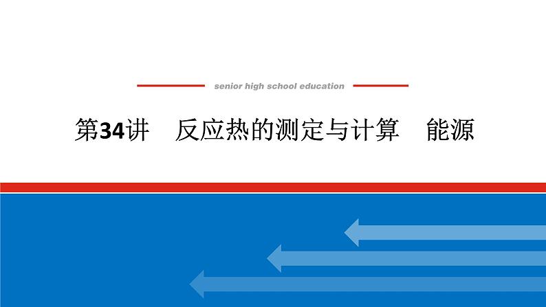 2025届高中化学全程复习构想课件全套34反应热的测定与计算 能源01