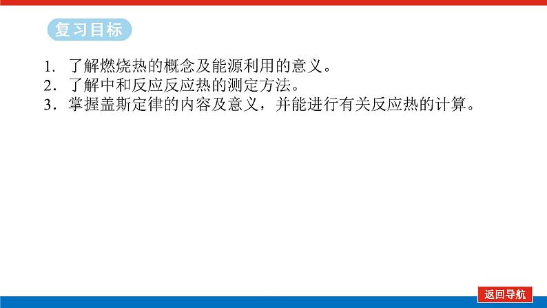 2025届高中化学全程复习构想课件全套34反应热的测定与计算 能源02