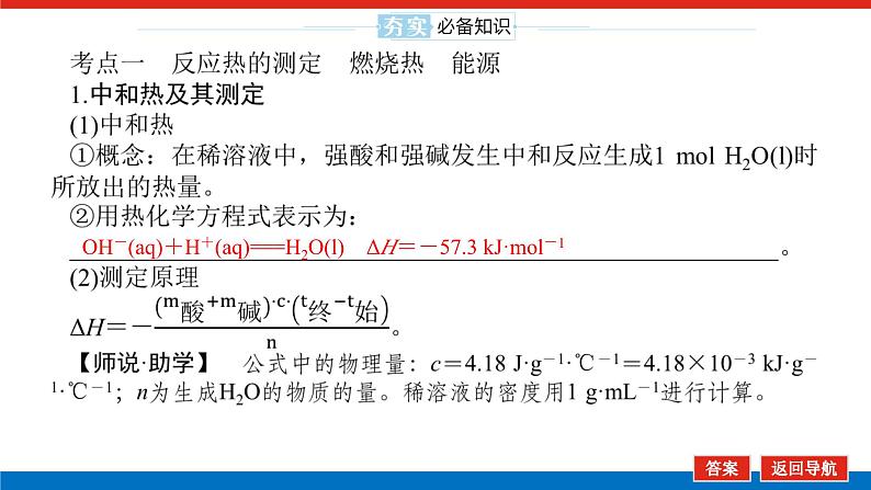 2025届高中化学全程复习构想课件全套34反应热的测定与计算 能源05