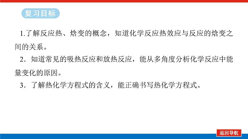 2025届高中化学全程复习构想课件全套33反应热 热化学方程式第2页