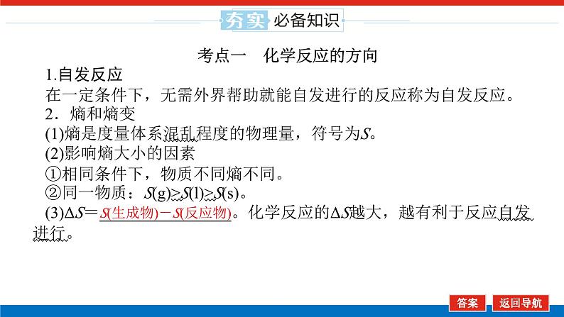 2025届高中化学全程复习构想课件全套45化学反应的方向与调控第5页
