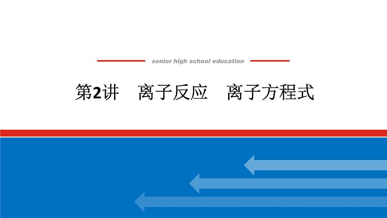 2025届高中化学全程复习构想课件全套02离子反应 离子方程式01