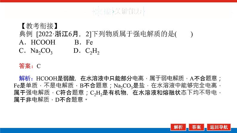 2025届高中化学全程复习构想课件全套02离子反应 离子方程式08