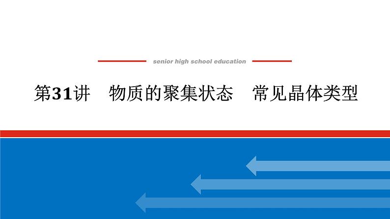 2025届高中化学全程复习构想课件全套31物质的聚集状态 常见晶体类型01