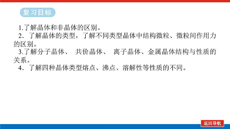 2025届高中化学全程复习构想课件全套31物质的聚集状态 常见晶体类型02
