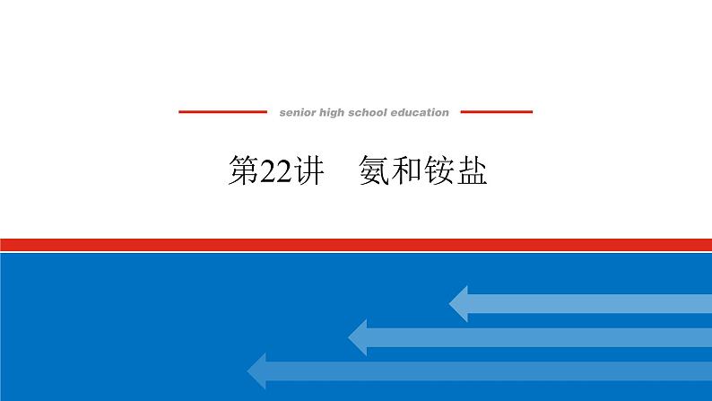 2025届高中化学全程复习构想课件全套22氨和铵盐第1页