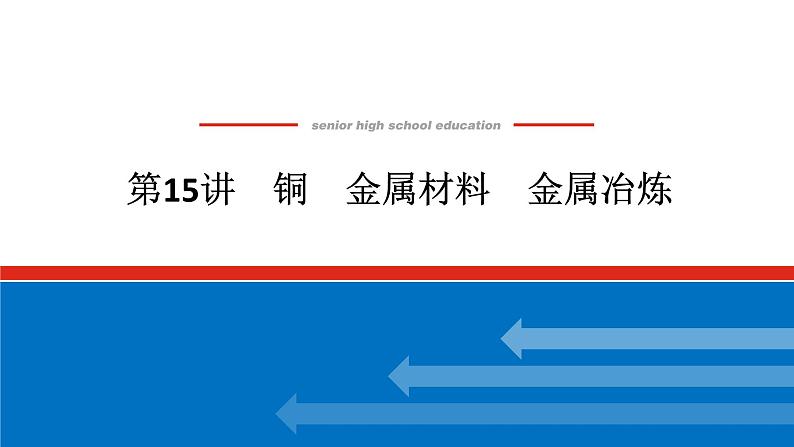 2025届高中化学全程复习构想课件全套15铜 金属材料 金属冶炼01