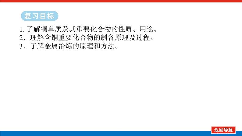 2025届高中化学全程复习构想课件全套15铜 金属材料 金属冶炼02