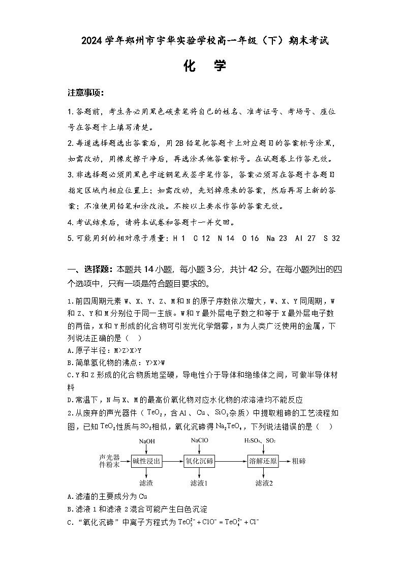 河南省郑州市宇华实验学校2023-2024学年高一下学期7月期末考试化学试题(Word版附解析)第1页