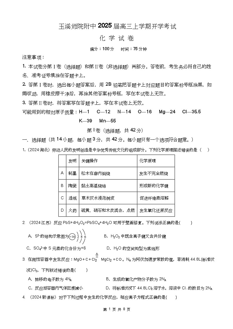 云南玉溪师范学院附属中学2024-2025学年高三上学期开学检测化学试卷(含答案)01