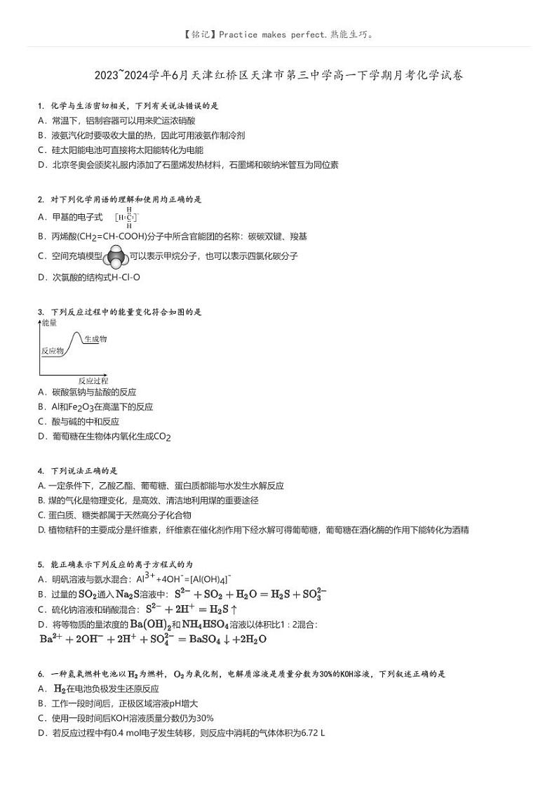 2023_2024学年6月天津红桥区天津市第三中学高一下学期月考化学试卷原题版第1页