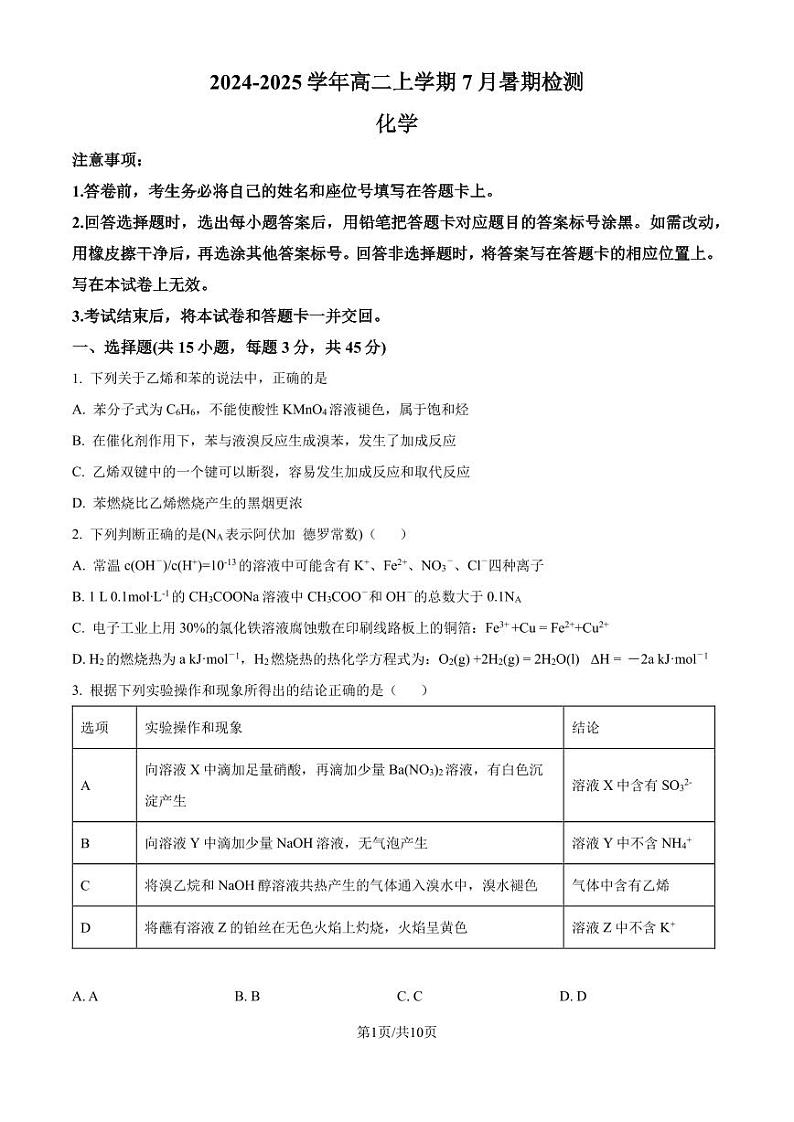 河南省许昌高级中学2024-2025学年高二上学期8月月考化学试题(含答案)01