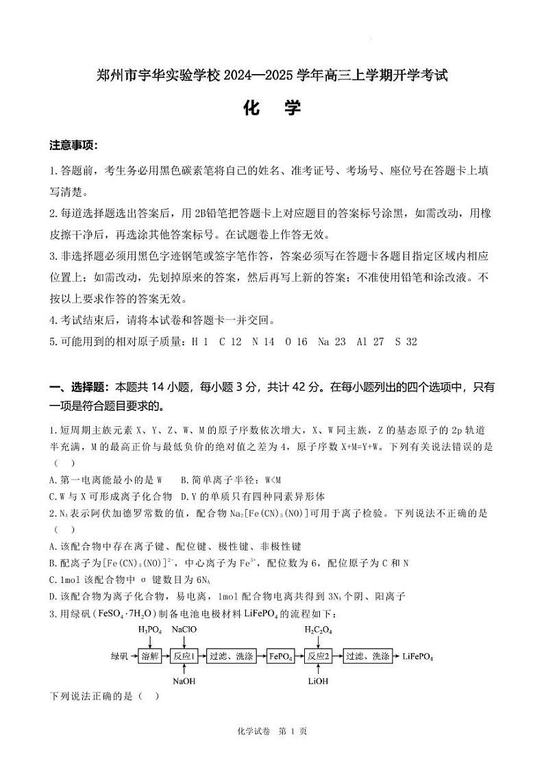河南郑州宇华实验学校2025届高三上学期开学考试化学试题(含答案)第1页