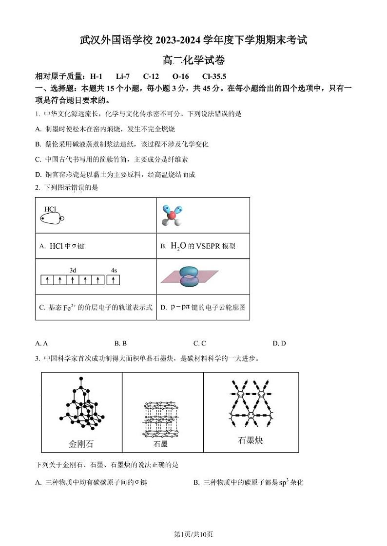 湖北省武汉外国语学校2023-2024学年高二下学期期末考试化学试卷(含答案)01