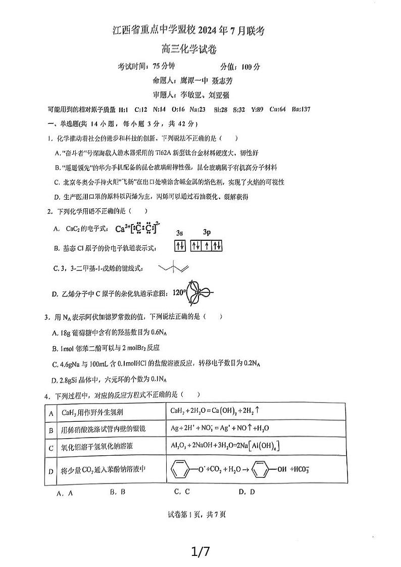 江西省重点中学盟校2025届高三上学期十校联考化学试题(含答案)第1页