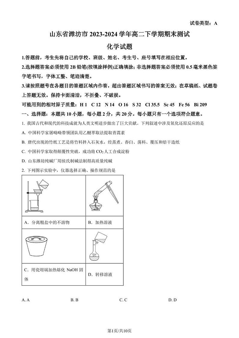 山东省潍坊市2023-2024学年高二下学期期末测试化学试题(含答案)第1页