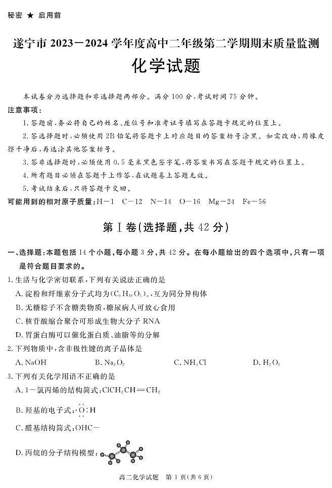 四川遂宁2024年高二下学期期末考试化学试题(含答案)01