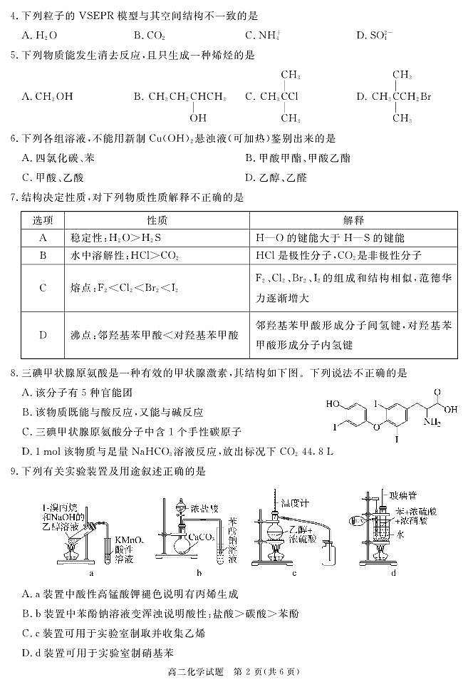 四川遂宁2024年高二下学期期末考试化学试题(含答案)02