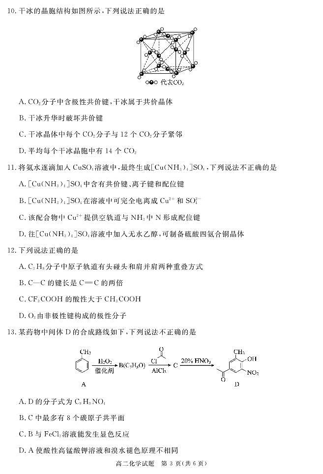 四川遂宁2024年高二下学期期末考试化学试题(含答案)03