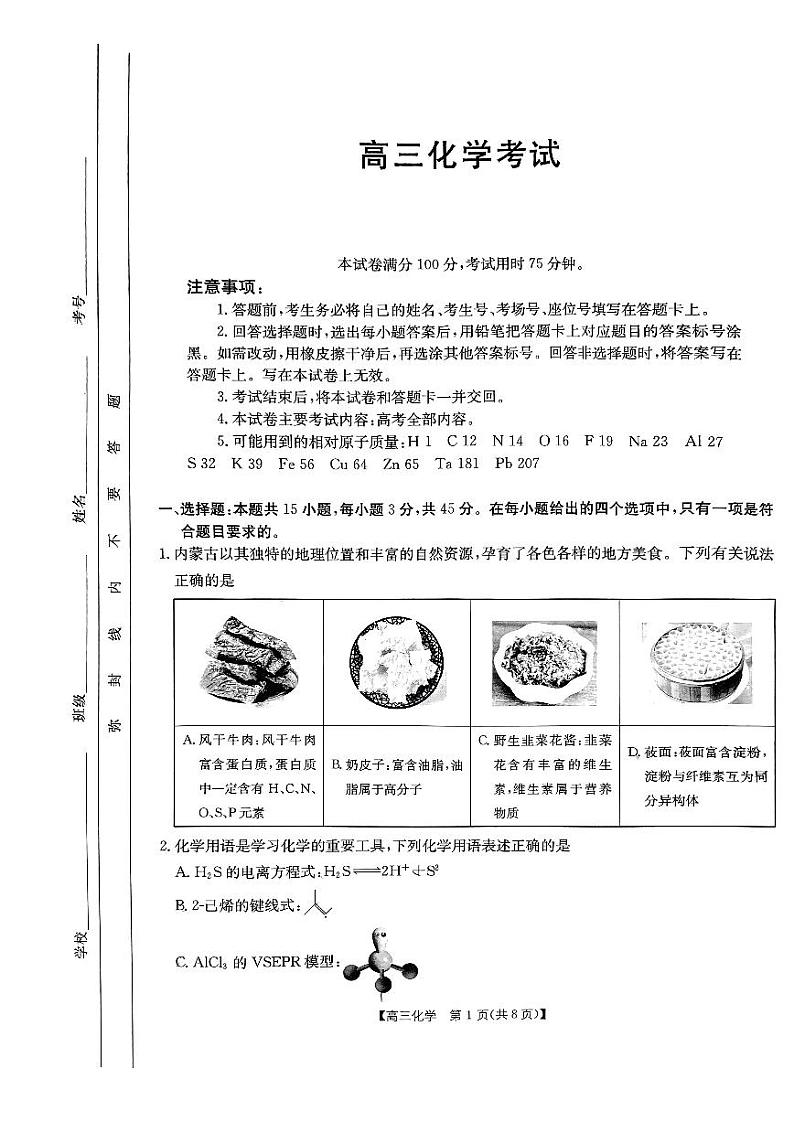 内蒙古自治区部分学校2025届高三上学期开学大联考化学试题第1页
