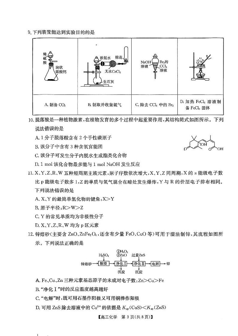 内蒙古自治区部分学校2025届高三上学期开学大联考化学试题第3页
