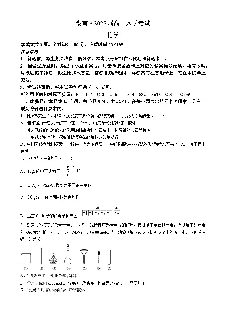 湖南省部分学校2025届高三上学期入学考试化学试卷第1页