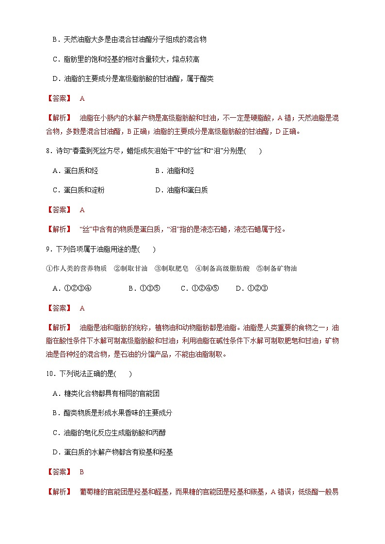 【新教材精创】7.4 基本营养物质 练习(1)(解析版)第3页