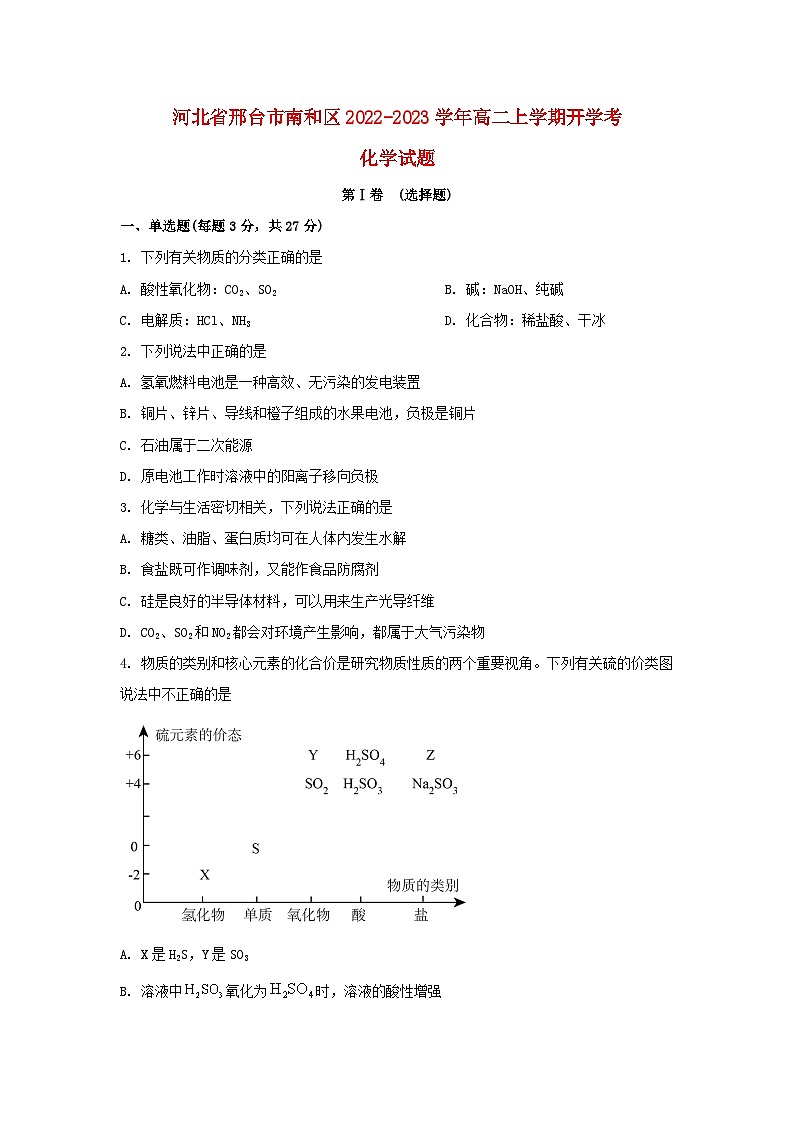 河北省南和县2022_2023学年高二化学上学期开学考试试卷第1页