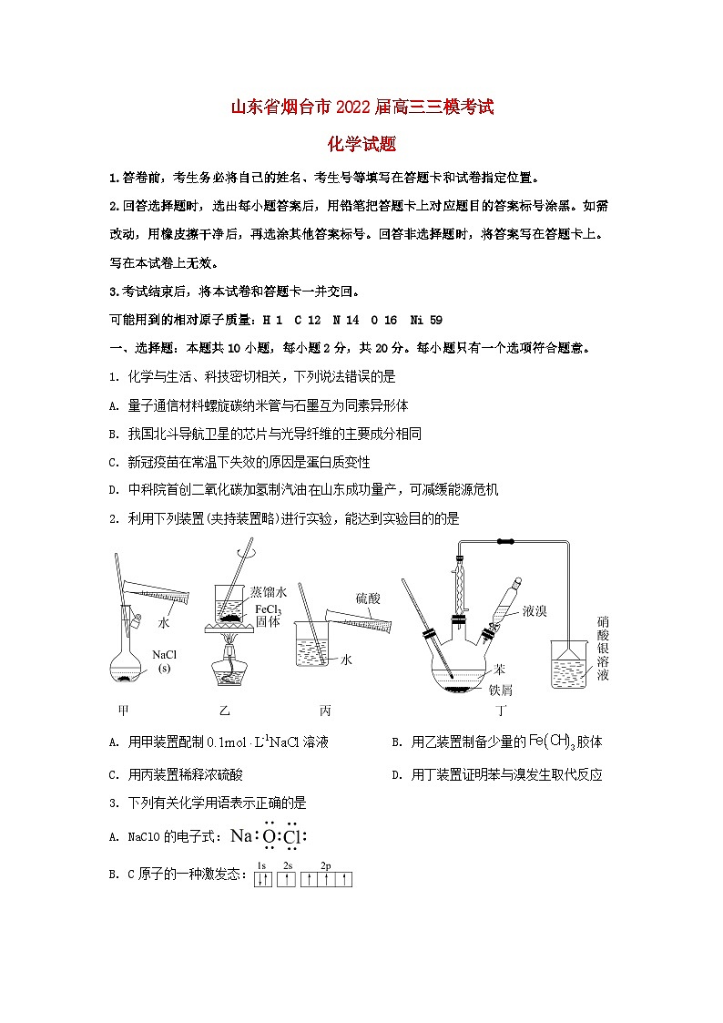 山东省烟台市2022届高三化学三模试卷第1页
