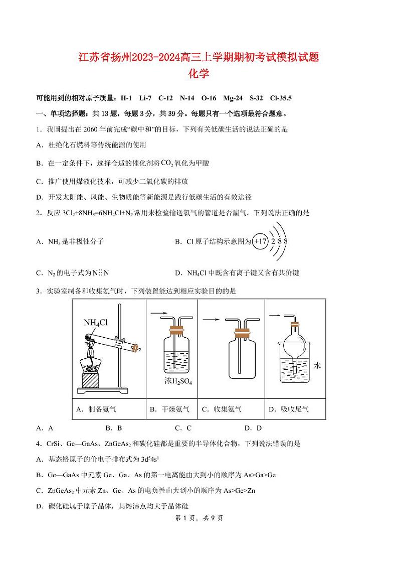 江苏省扬州2023_2024高三化学上学期期初模拟考试试题pdf01
