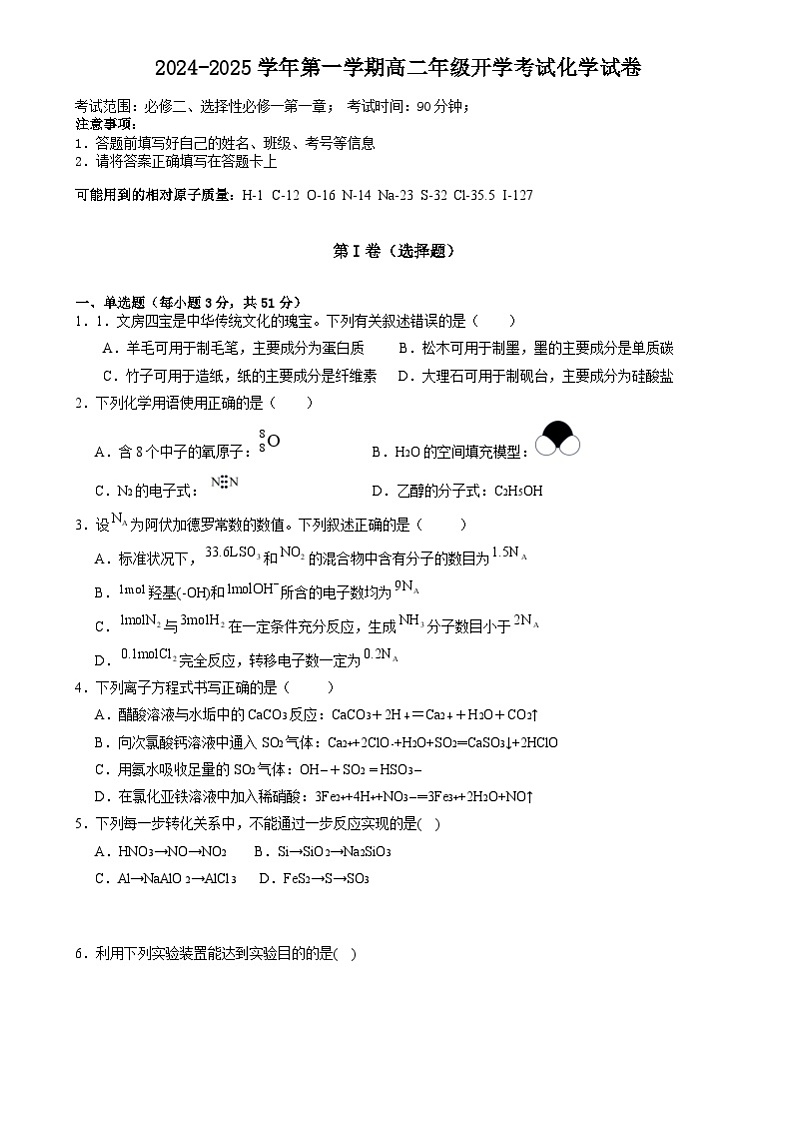 新疆生产建设兵团第三师图木舒克市第一中学2024-2025学年高二上学期开学考试化学试卷01