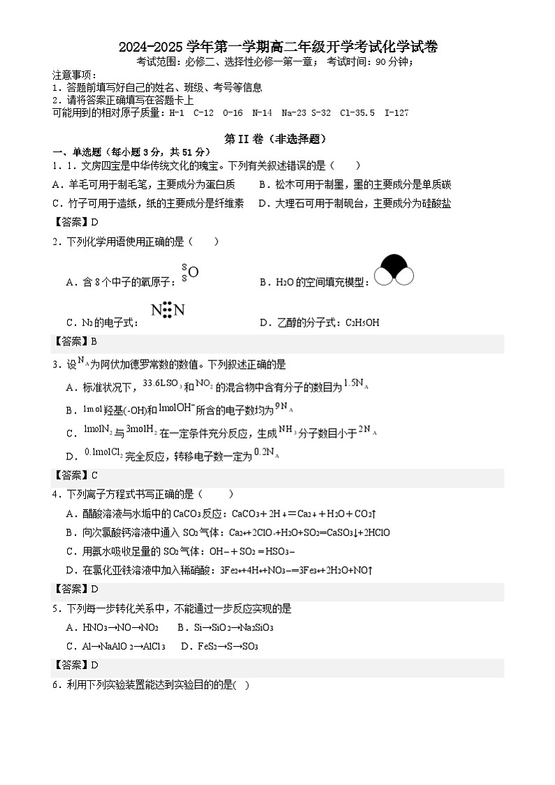 新疆生产建设兵团第三师图木舒克市第一中学2024-2025学年高二上学期开学考试化学试卷01