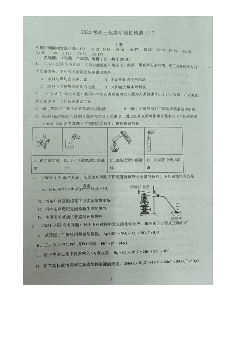 山东省潍坊市临朐县第一中学2023-2024学年高三上学期开学考试化学试题第1页