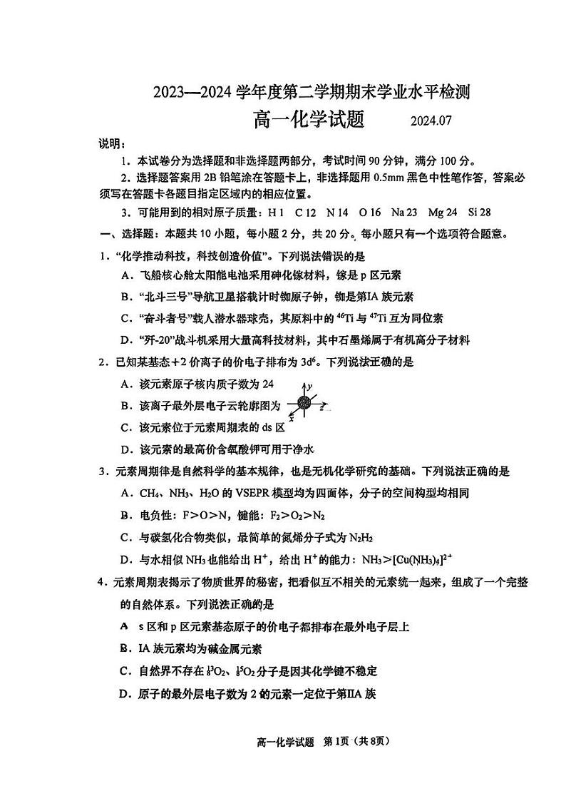 山东省青岛市2023-2024学年高一下学期期末考试化学试题第1页