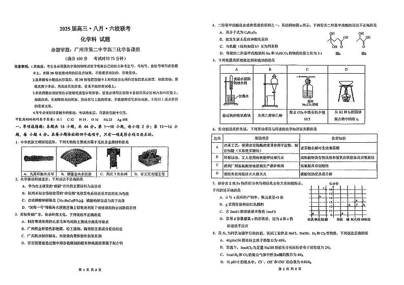 广东省六校2025届高三上学期8月第一次联考化学试卷(PDF版附答案)第1页