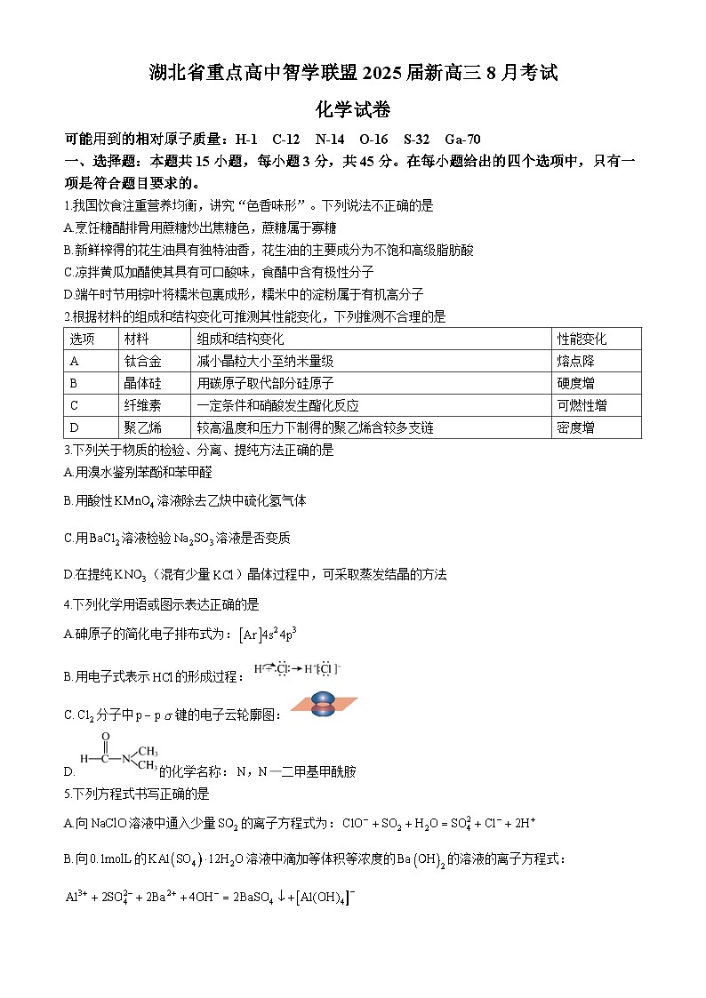 湖北省重点高中智学联盟2025届高三上学期8月联考化学试卷(Word版附答案)第1页