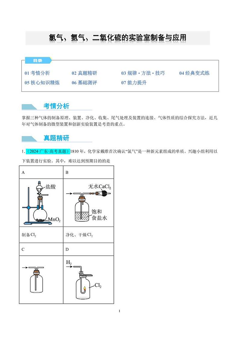 微专题 氯气、氨气、二氧化硫的实验室制备与应用(解析版)第1页