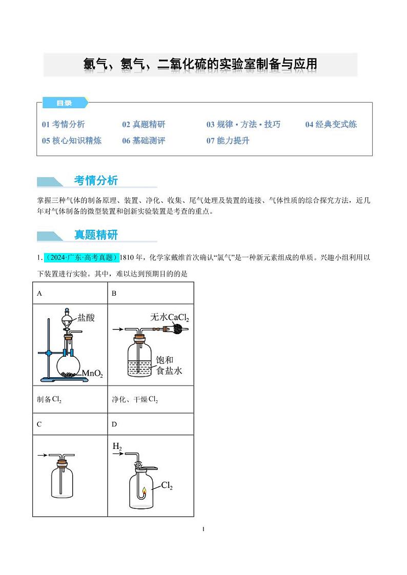 微专题 氯气、氨气、二氧化硫的实验室制备与应用(原卷版)第1页