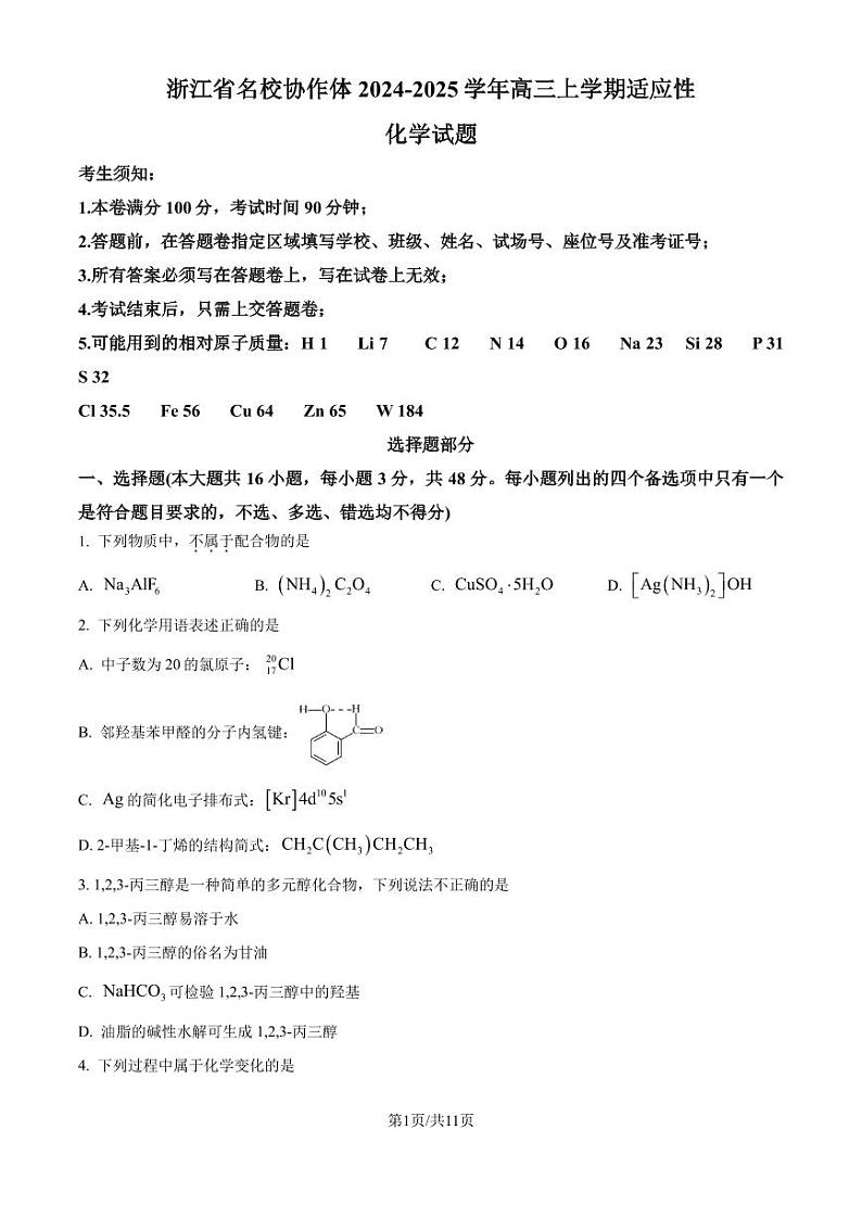 浙江名校协作体2025届上学期开学适应性考试高三化学试题+答案01