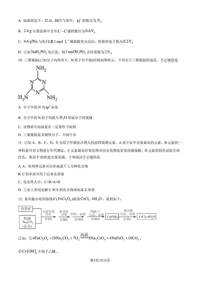 浙江名校协作体2025届上学期开学适应性考试高三化学试题+答案03