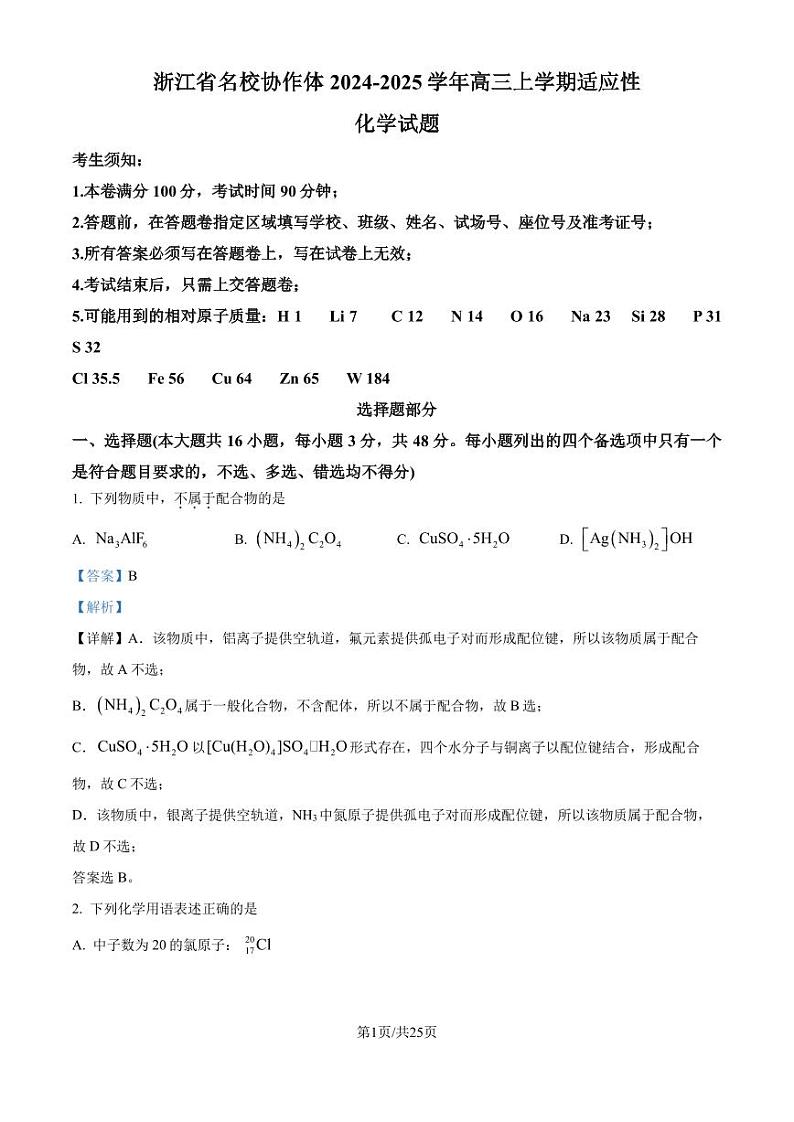 浙江名校协作体2025届上学期开学适应性考试高三化学试题+答案01