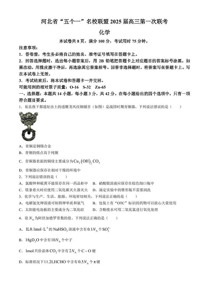 河北省“五个一”名校联盟2025届高三上学期8月第一次联考化学试卷+答案第1页