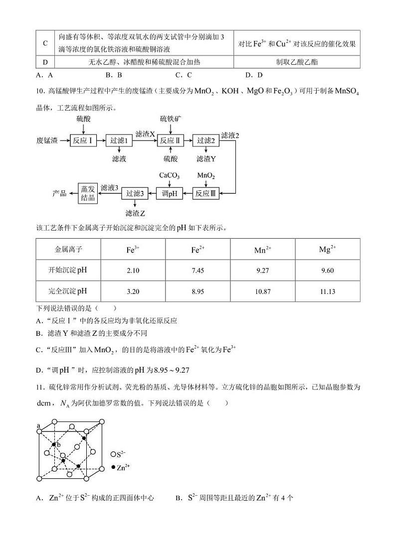河北省“五个一”名校联盟2025届高三上学期8月第一次联考化学试卷+答案第3页